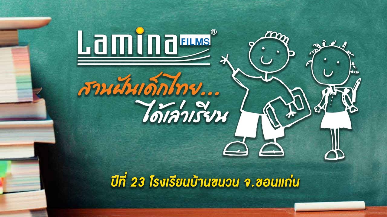 ลามิน่า สานฝันเด็กไทยได้เล่าเรียน ปีที่ 23