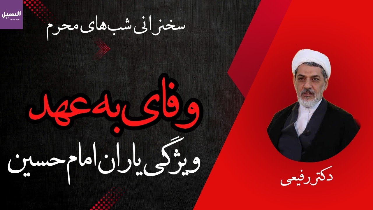 سخنرانی محرم دکتر رفیعی 🖤 شرح ویژگی‌های اصحاب و یاران امام حسین