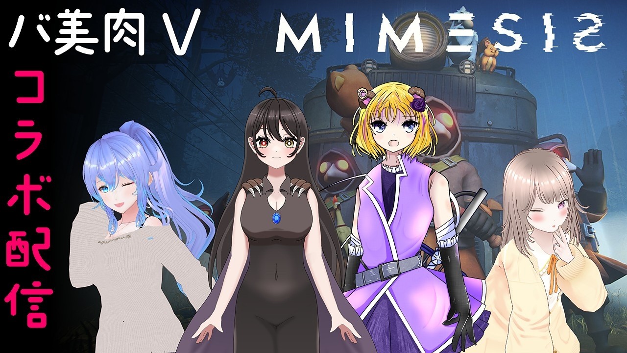 【コラボ】MIMESIS　バ美肉コラボ　 ＃バ美肉Vtuber　＃新人Vtuber