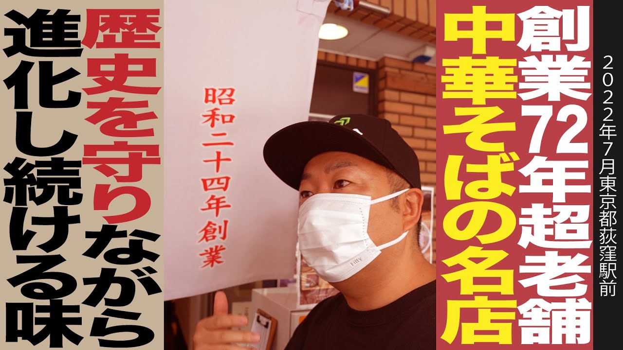 【中華そば】東京の中華そばならここ！昭和24年創業の名店でズバリ食レポ！