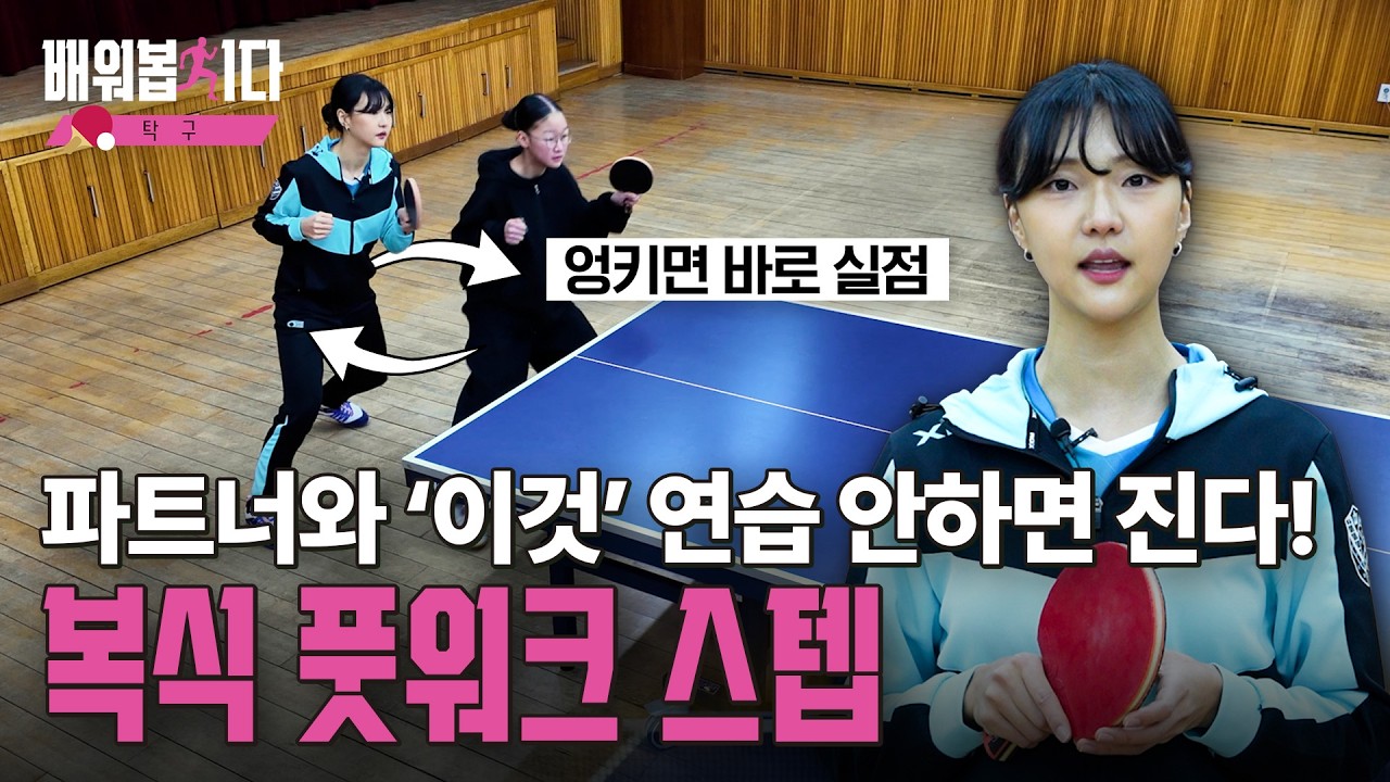 탁구 복식의 완성은 풋워크! 복식 로테이션과 풋워크의 정석 ㅣ 탁구 25편