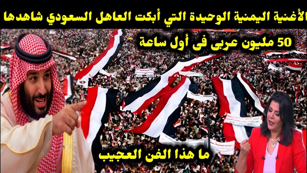 الأغنية اليمنية الوحيدة التي أبكت العاهل السعودي شاهدها 50 مليون عربى فى أول ساعة ما هذا الفن العجيب