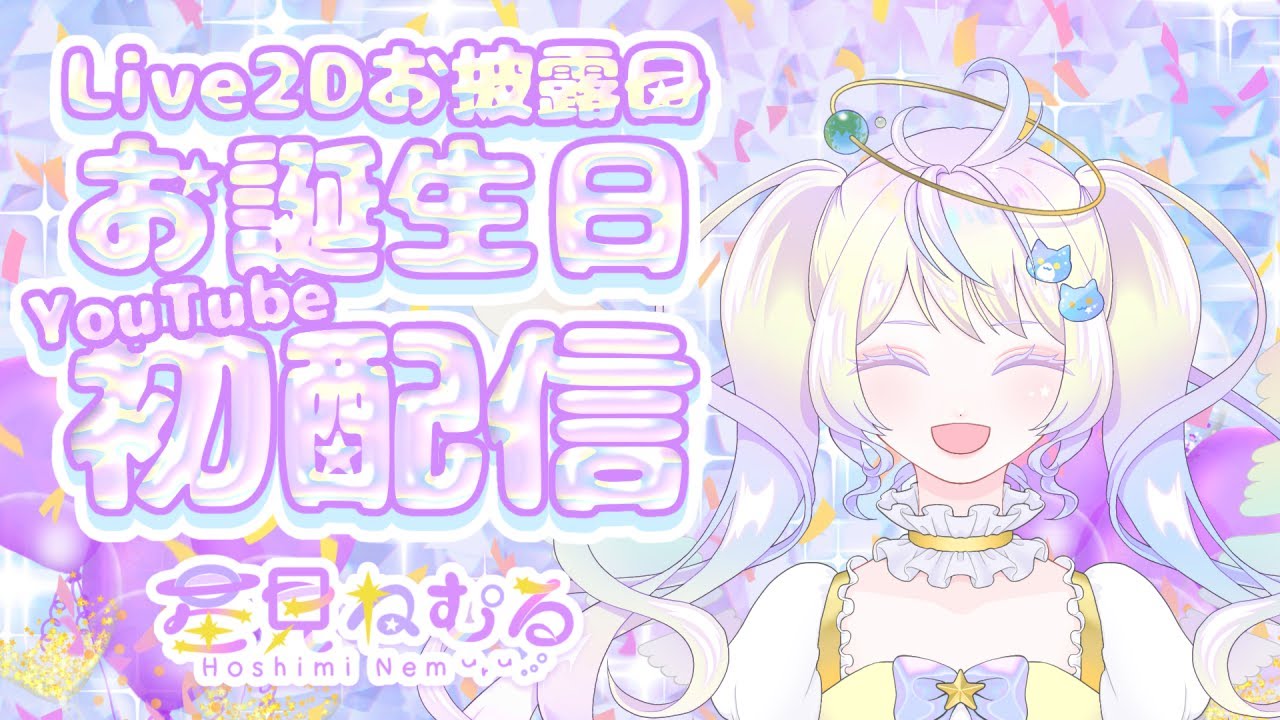 -ˏˋ初配信ˎˊ- 星見ねむるのお誕生日！自己紹介と、体とお部屋を自力で整えた話