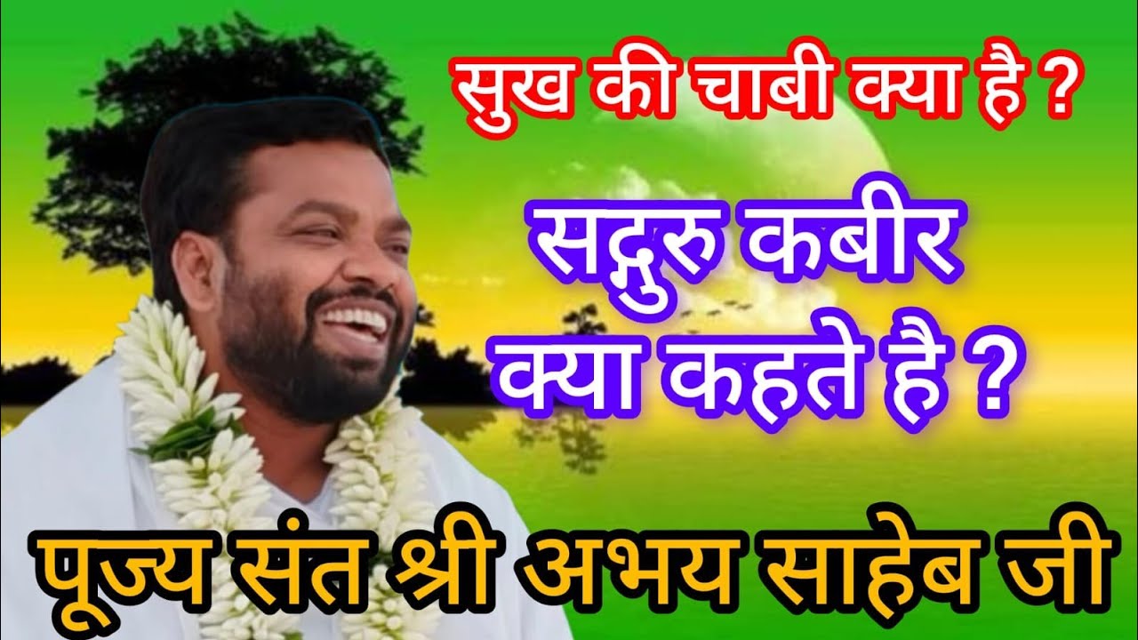 सुख की चाबी क्या है ? सद्गुरु कबीर क्या कहते है ?