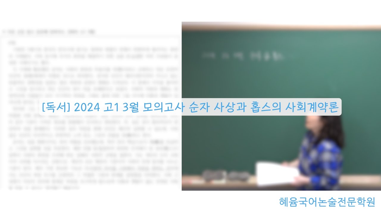 [독서] 2024 고1 3월 모의고사 순자 사상과 홉스의 사회계약론