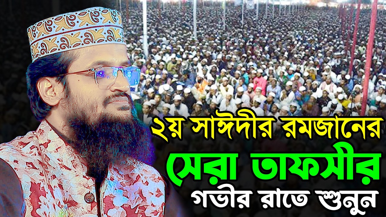 ২য় সাঈদীর রমজানের সেরা তাফসীর | আব্দুল্লাহ আল আমিন নতুন ওয়াজ ২০২৬ | Abdullah Al Amin Bangla Waz 2026