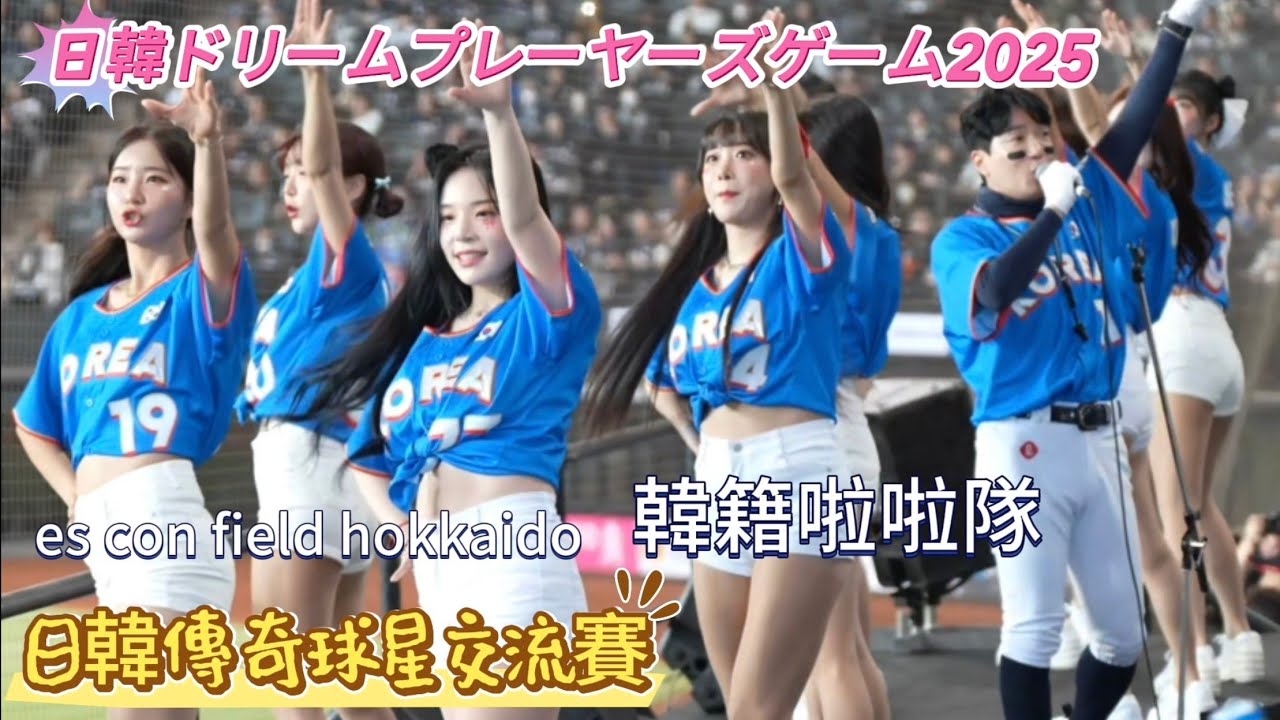 小安娜妍娟週 跳國家隊棒次歌 日韓交流賽「JAPAN KOREA Dream Players Game 2025日韓ドリームプレーヤーズゲーム