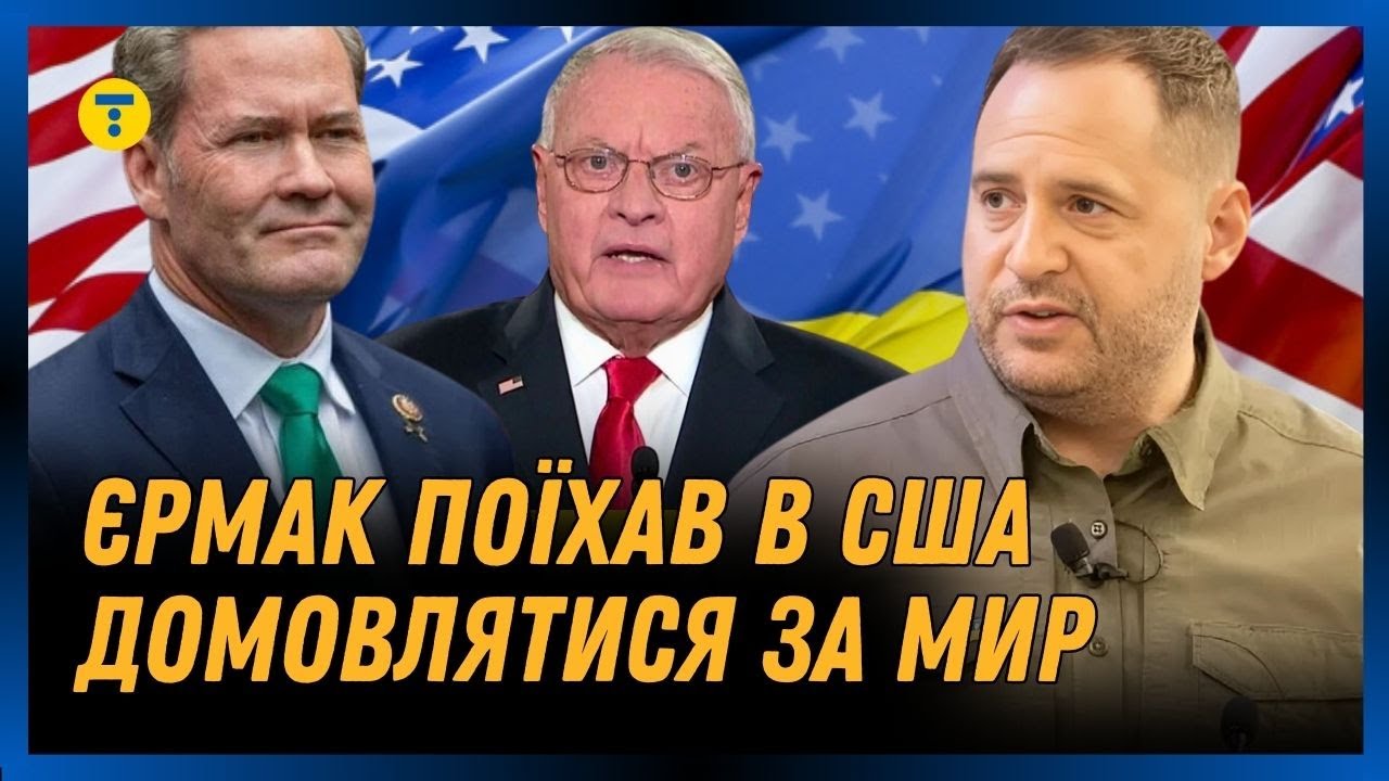 ДОМОВЛЯЮТЬСЯ ЗА МИР? Єрмак поїхав в США, щоб зустрітися з командою ТРАМПА щодо завершення ВІЙНИ.