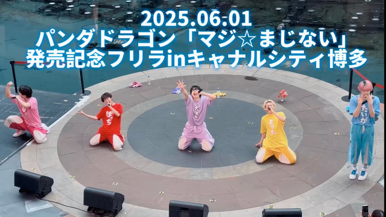 【4K】6/1 パンダドラゴン「マジ☆まじない」発売記念フリーライブ in キャナルシティ博多【全編】