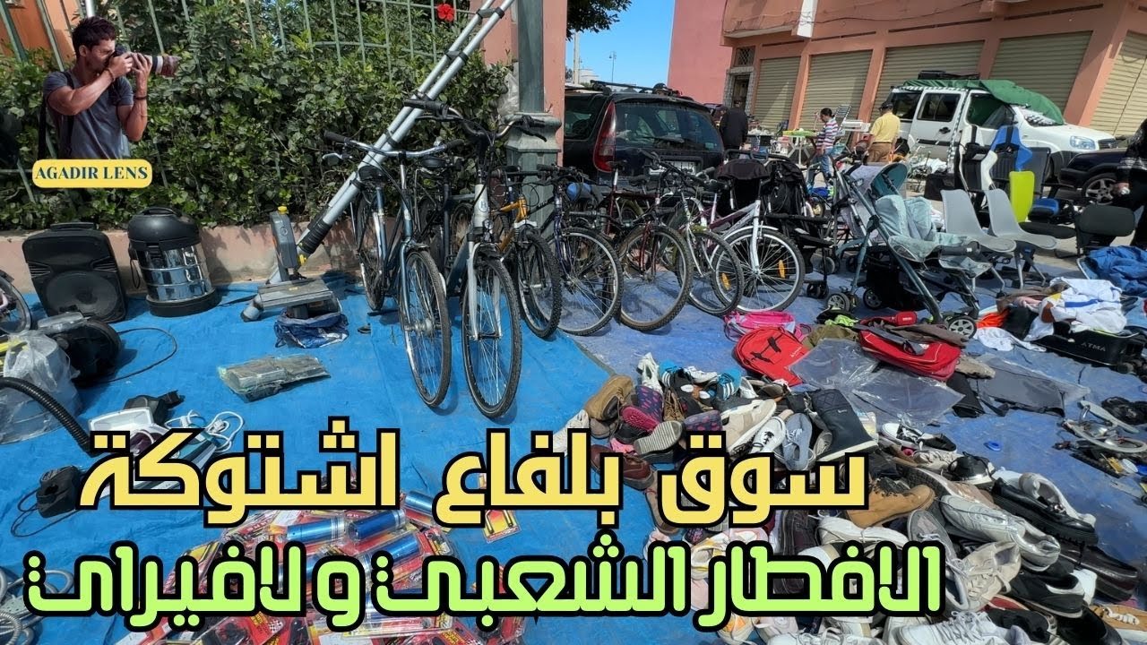 جولة ببلفاع ضواحي اكادير سوق المتلاشيات والخضر بالمنطقة + فطور بالمقاهي الشعبية