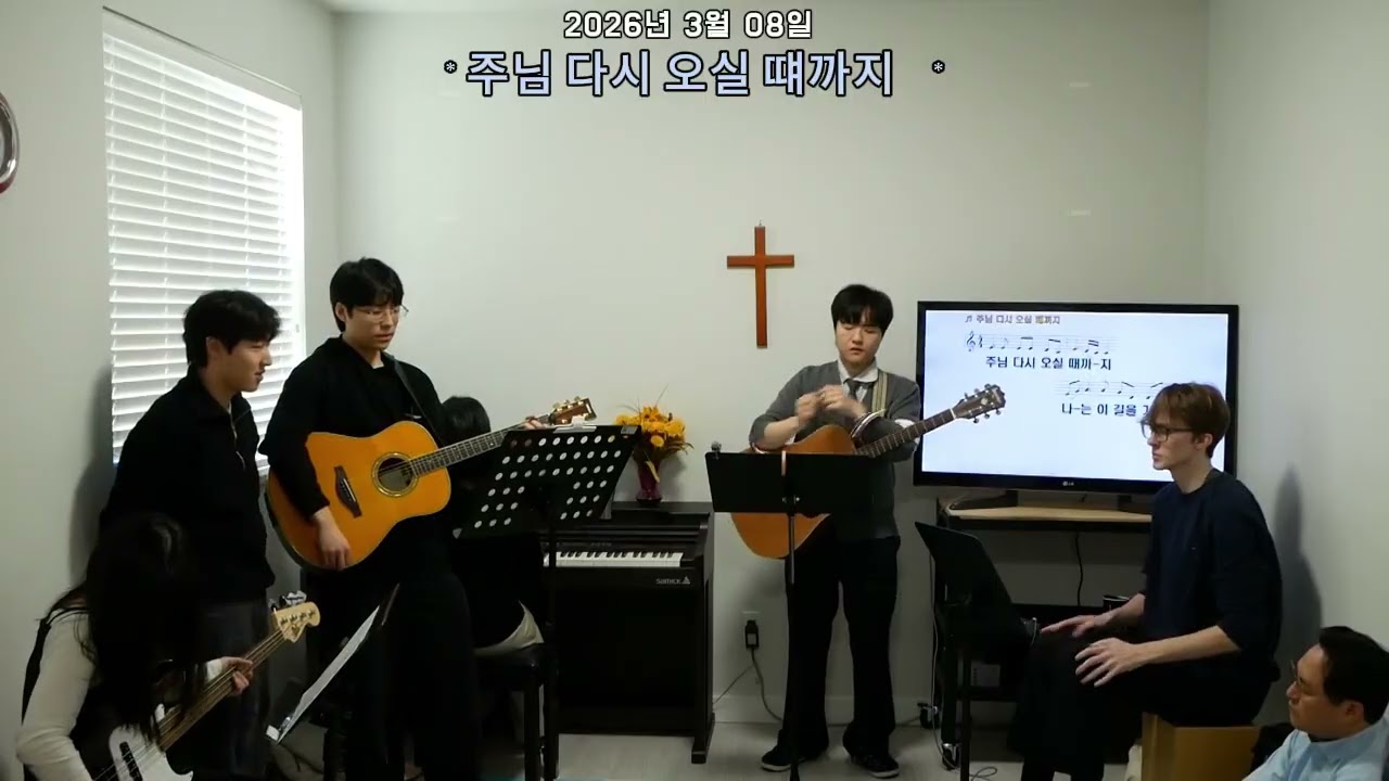 20260308 밴쿠버 성진교회 찬양예배