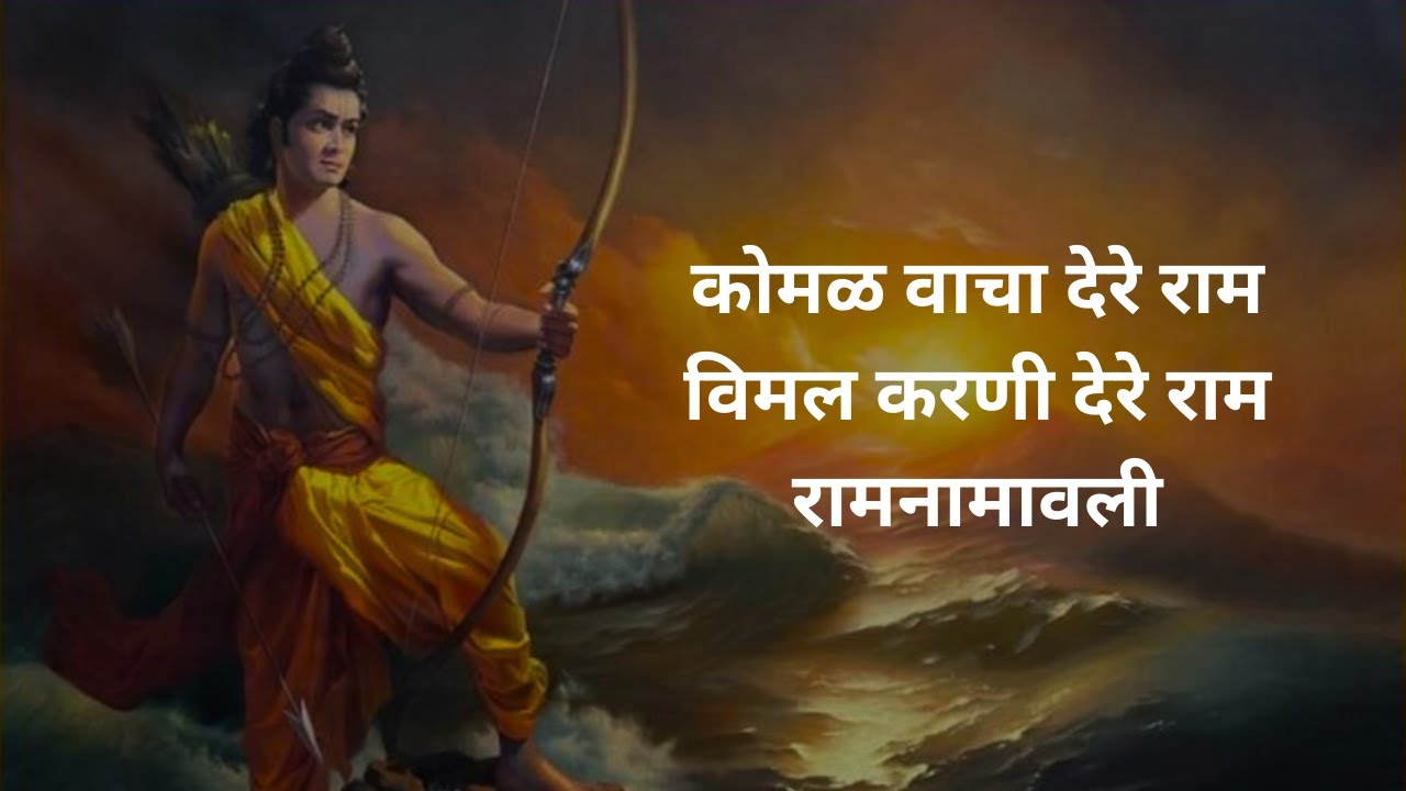 Komal wacha dere ram & Ramnamawali | सज्जनगड दैनंदिन उपासना | Ravindra Narewadikar