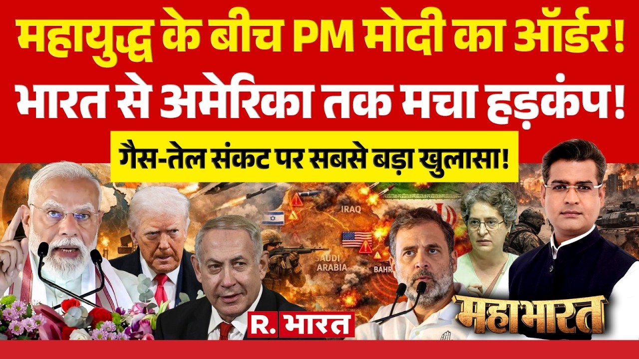 Mahabharat: Iran-Israel War के बीच PM Modi का ऐलान! | Rahul Gandhi | Khamenei Death | Trump