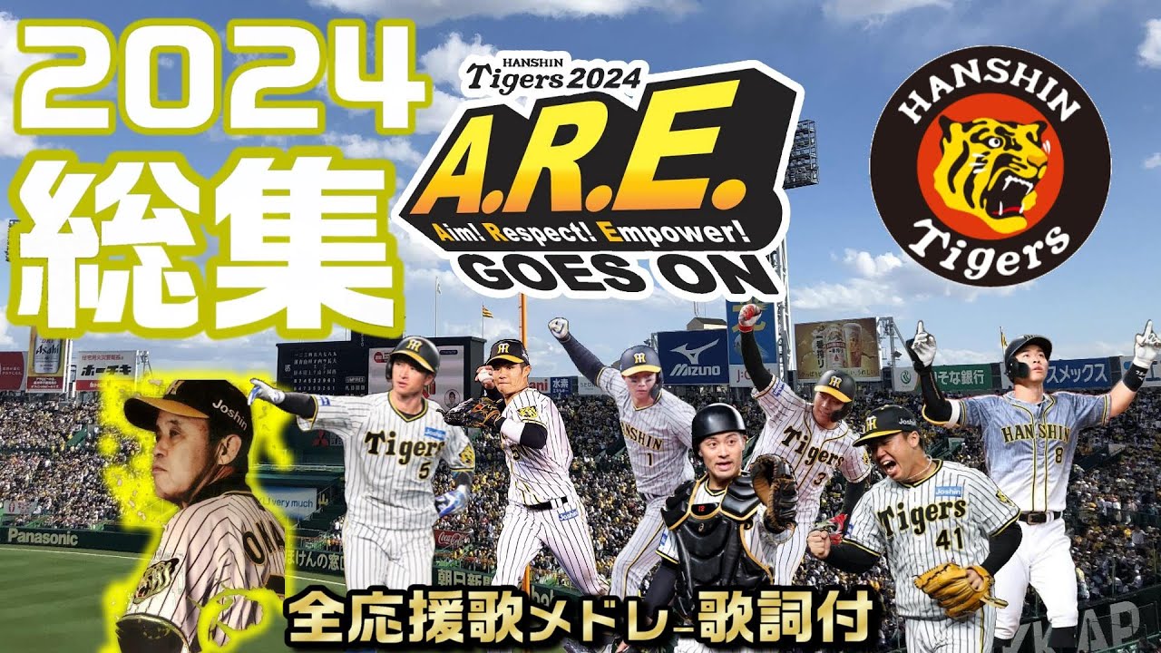 『阪神タイガース応援歌メドレー2024（全選手・チャンスマーチ）』【カタログ版】
