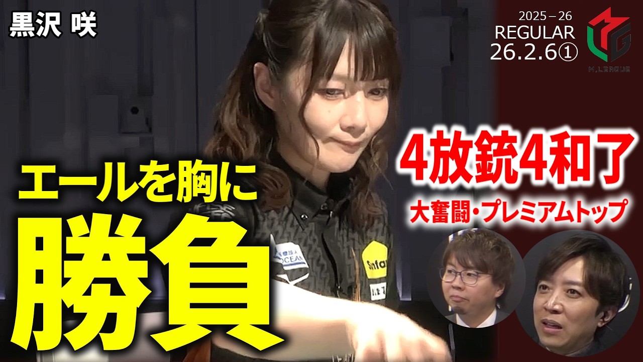 【Mリーグ】黒沢咲、ファンとチームの信頼を胸に、未来を切り開く一戦【麻雀・2026/2/6①】#黒沢咲 #チーム雷電   #名場面
