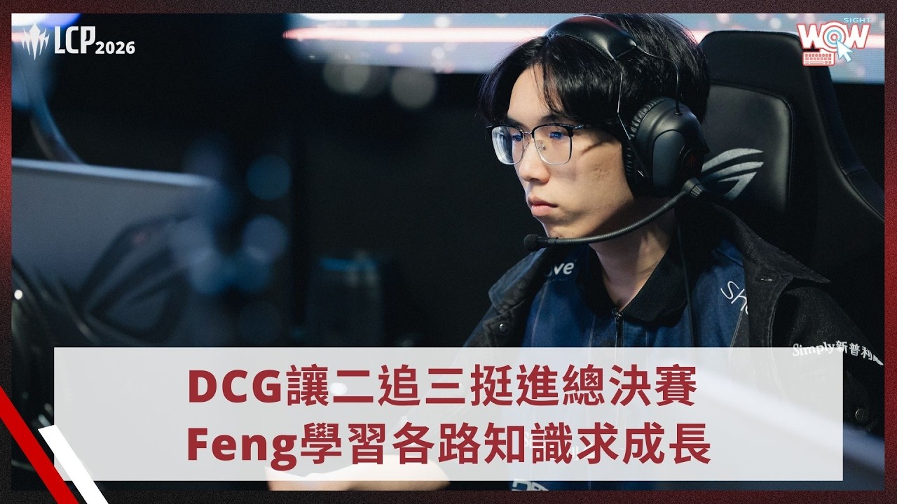《LCP》DCG讓二追三挺進總決賽 再戰TSW爭奪國際賽門票