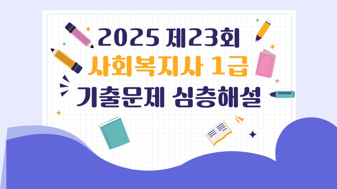 🚨 2025 사회복지사1급 기출! 제1교시 인간행동과 사회환경 완벽 해설 (합격 필수 강의)