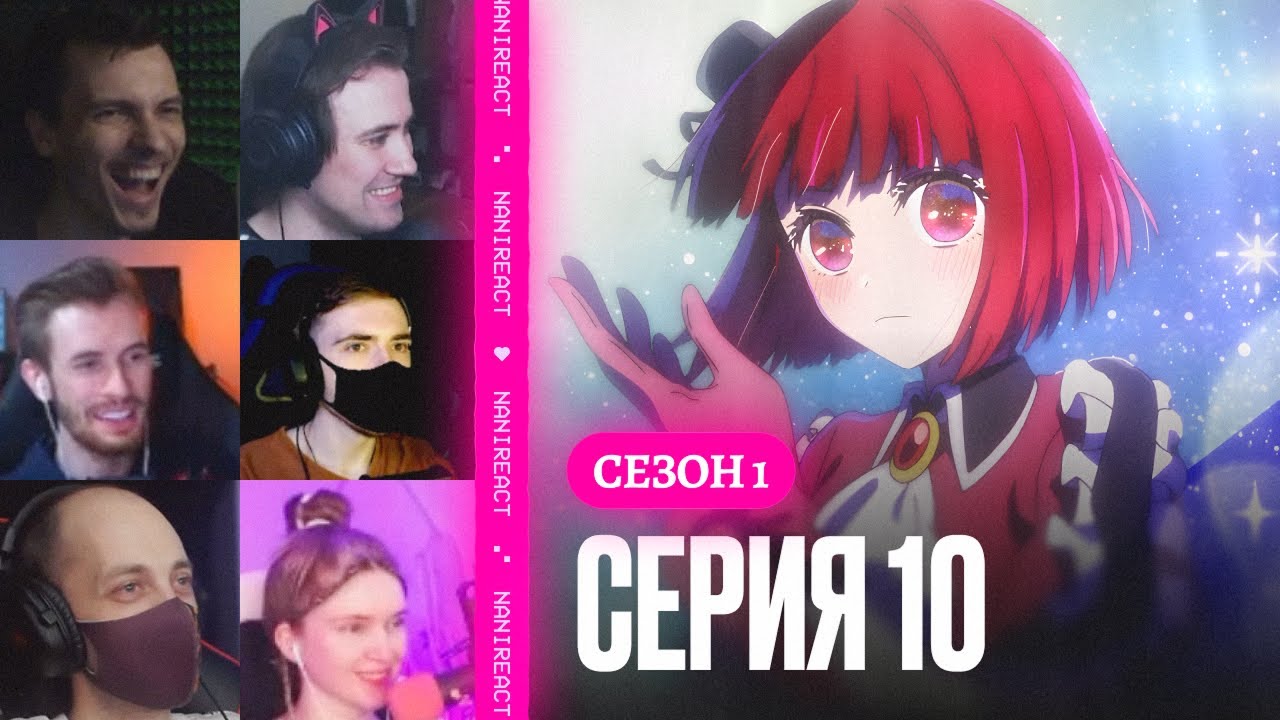 Реакция стримеров на Прошлое АРИМЫ КАНЫ, Давление. Звёздное дитя, 1 сезон, 10 серия.