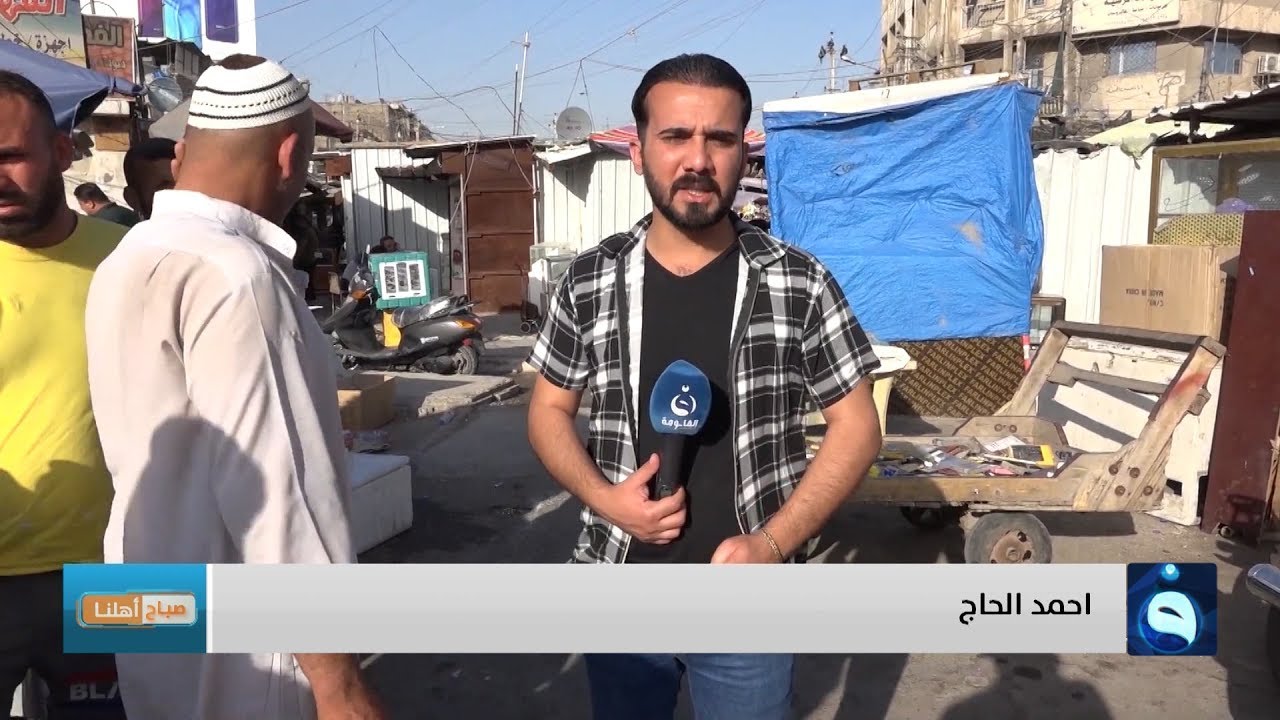 صباح أهلنا | بغداد الجديدة - السوق الشعبي | تقديم : أحمد الحاج