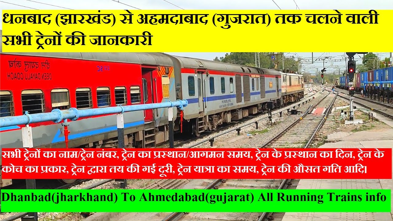 धनबाद से अहमदाबाद  तक चलने वाली सभी ट्रेनों की जानकारी| Dhanbad To Ahmedabad All Running Trains info