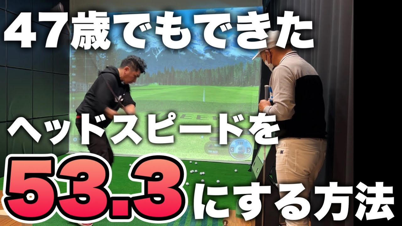 【47歳もできる】ヘッドスピードを43.7→53.3m/sにできた方法【筋トレも紹介】