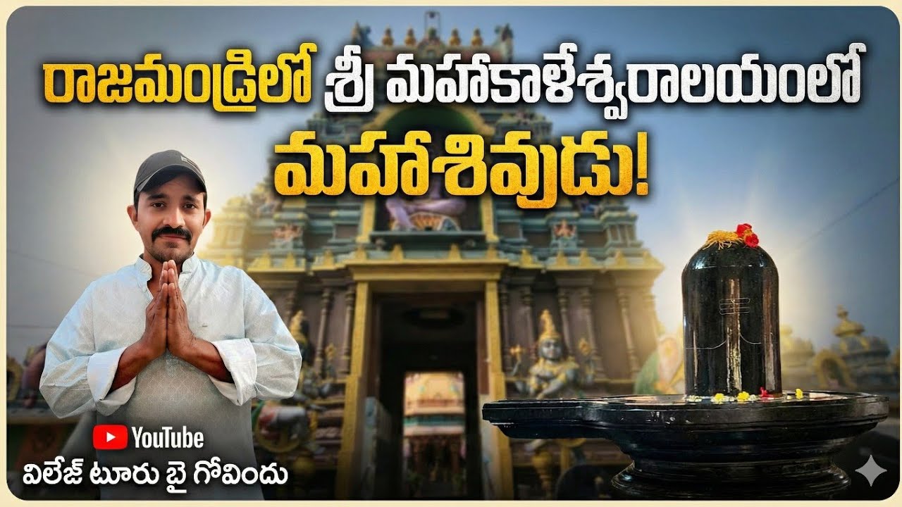 రాజమండ్రిలోశ్రీ మహాకాళేశ్వరాలయంలో మహాశివుడు! | శివుడు ప్రసిద్ధి చెందిన గుడి | శివరాత్రి స్పెషల్ 