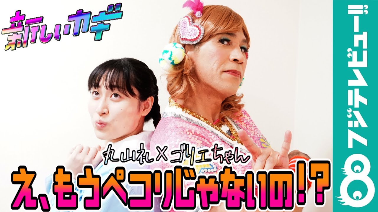 ゴリエ「もうペコリじゃないの！？」丸山礼から流行語を教わる