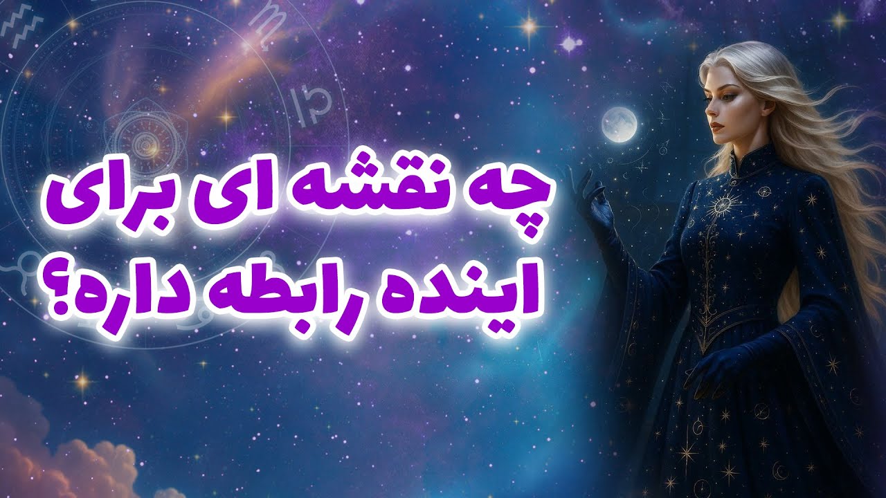 لیان تاروت - چه نقشه ای برای اینده رابطه داره؟