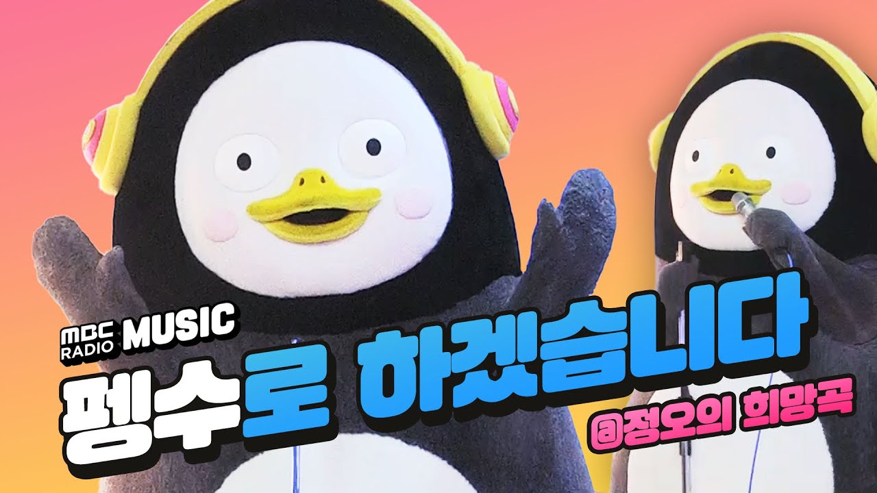 [스페셜] 🎵펭수 (PENGSOO) - 펭수로 하겠습니다 (This is PENGSOO) 첫 무대 大공개! 🐧🎵 / 정오의 희망곡 김신영입니다