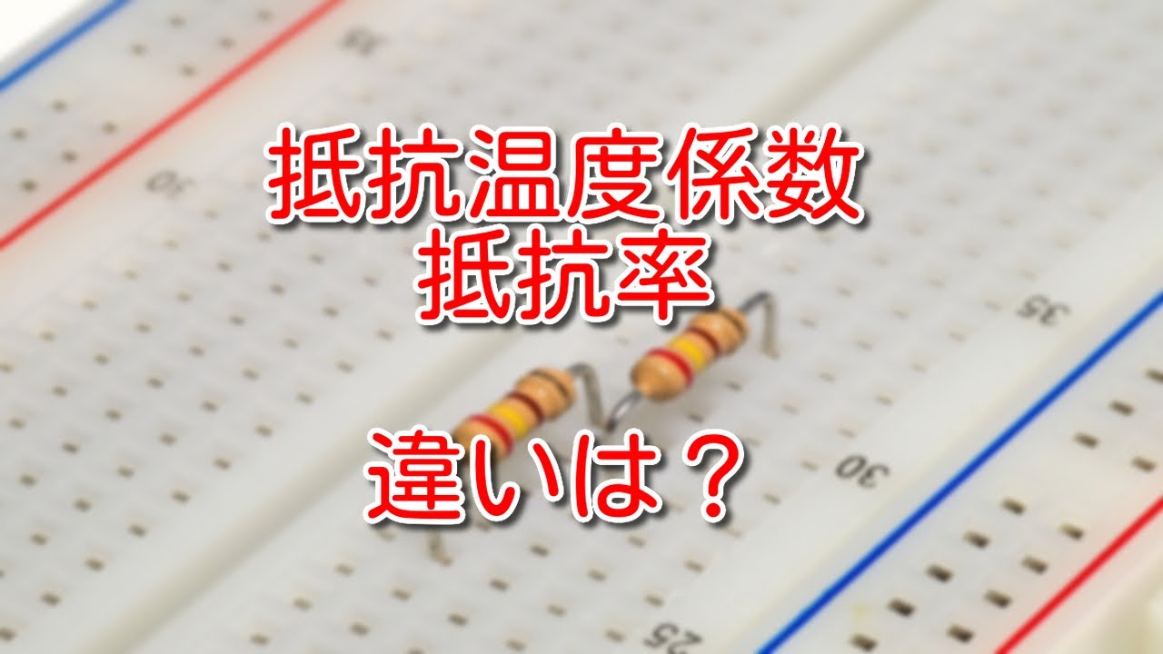 【電気】抵抗温度係数と抵抗率の違い、使い分けとは？