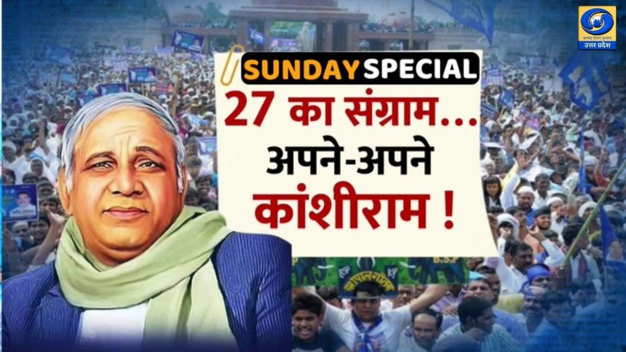 🔴संडे स्पेशल | 27 का संग्राम...अपने-अपने कांशीराम! | DDUP