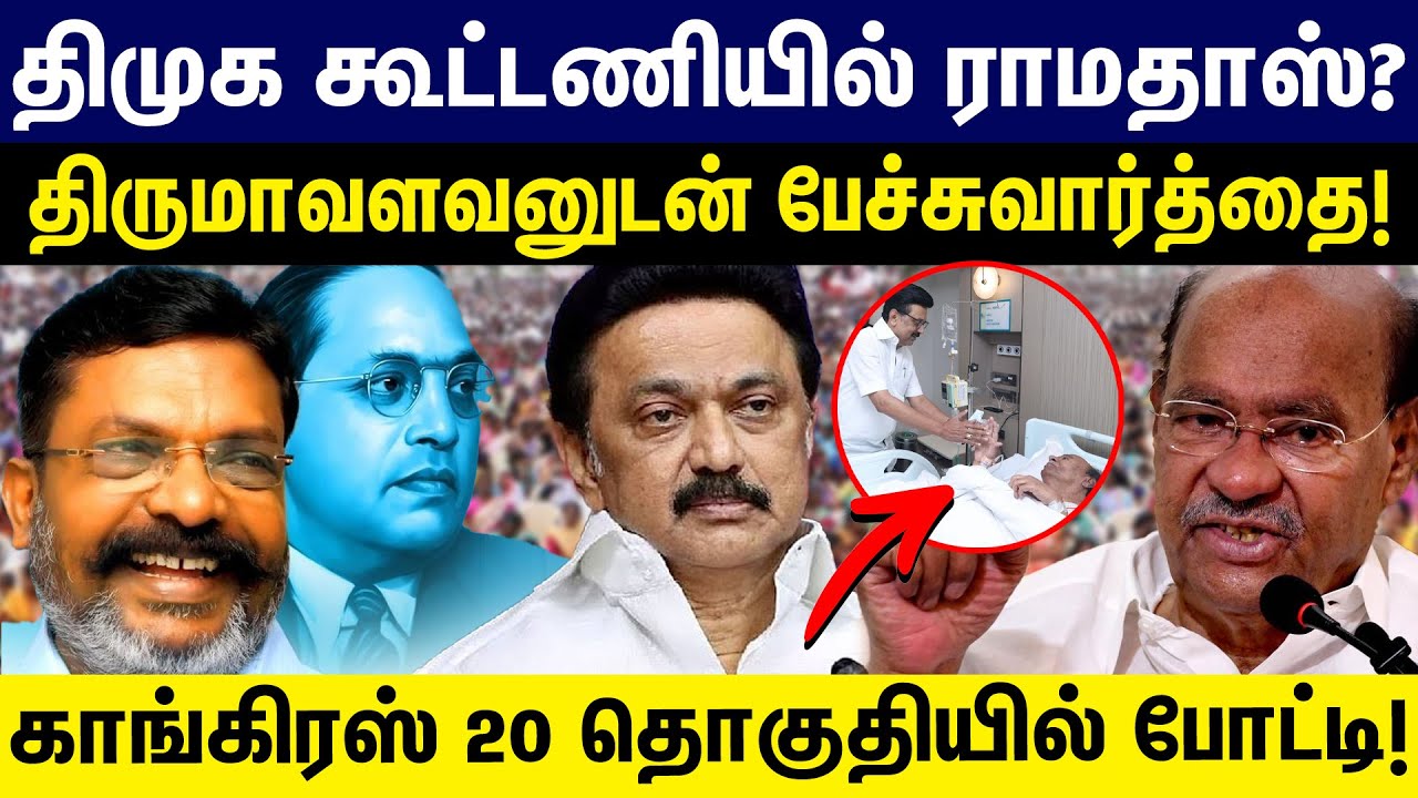 திமுக கூட்டணியில் ராமதாஸ்? திருமாவளவனுடன் பேச்சுவார்த்தை! DMK Alliance | Vck | Congress