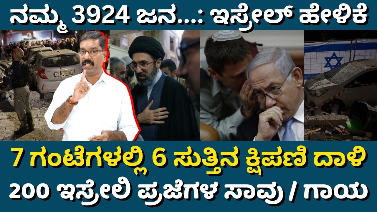 Iran war: Iran strikes Israel. ನಮ್ಮ 3924 ಜನ...: ಇಸ್ರೇಲ್ ಹೇಳಿಕೆ. 7 ಗಂಟೆಗಳಲ್ಲಿ 6 ಸುತ್ತಿನ ಕ್ಷಿಪಣಿ ದಾಳಿ.