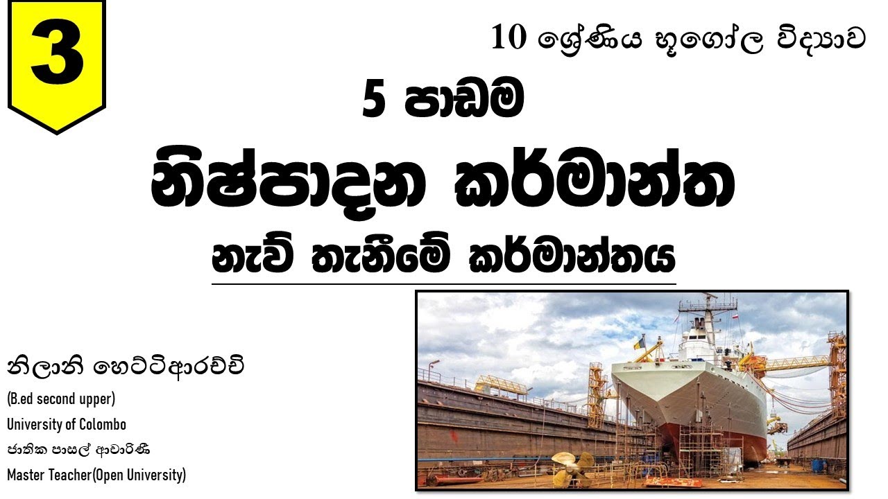 10 ශ්‍රේණිය භූගෝල විද්‍යාව 5 පාඩම නිෂ්පාදන කර්මාන්ත නැව් තැනීමේ කර්මාන්තය | 3 කොටස