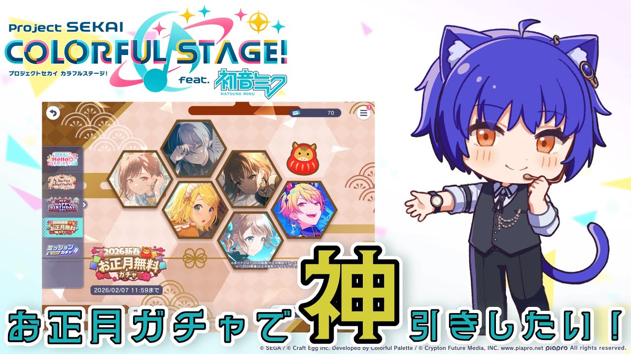 【#プロセカ/#完全初見 】お正月ガチャひきます！！え？もう二月ですけど！？！？【 #加島レイ /#vtuber 】