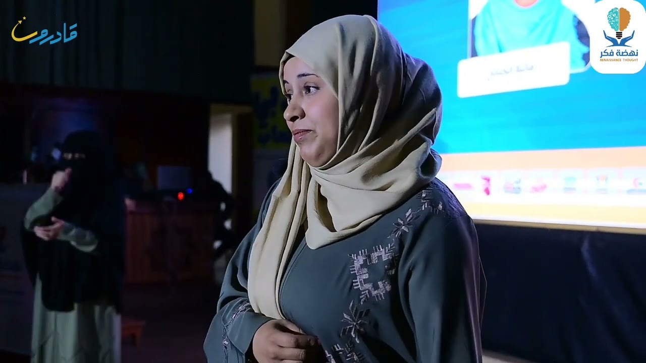 المتحدثة الثالثة في المؤتمر الوطني الثاني للمتحدثين ذوي الإعاقة (قادرون 2) الأستاذة / مائلة الكناني.
