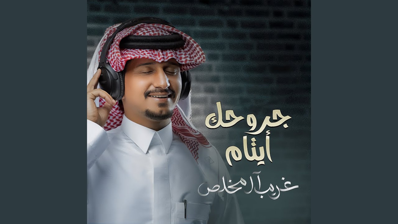 جروحك أيتام