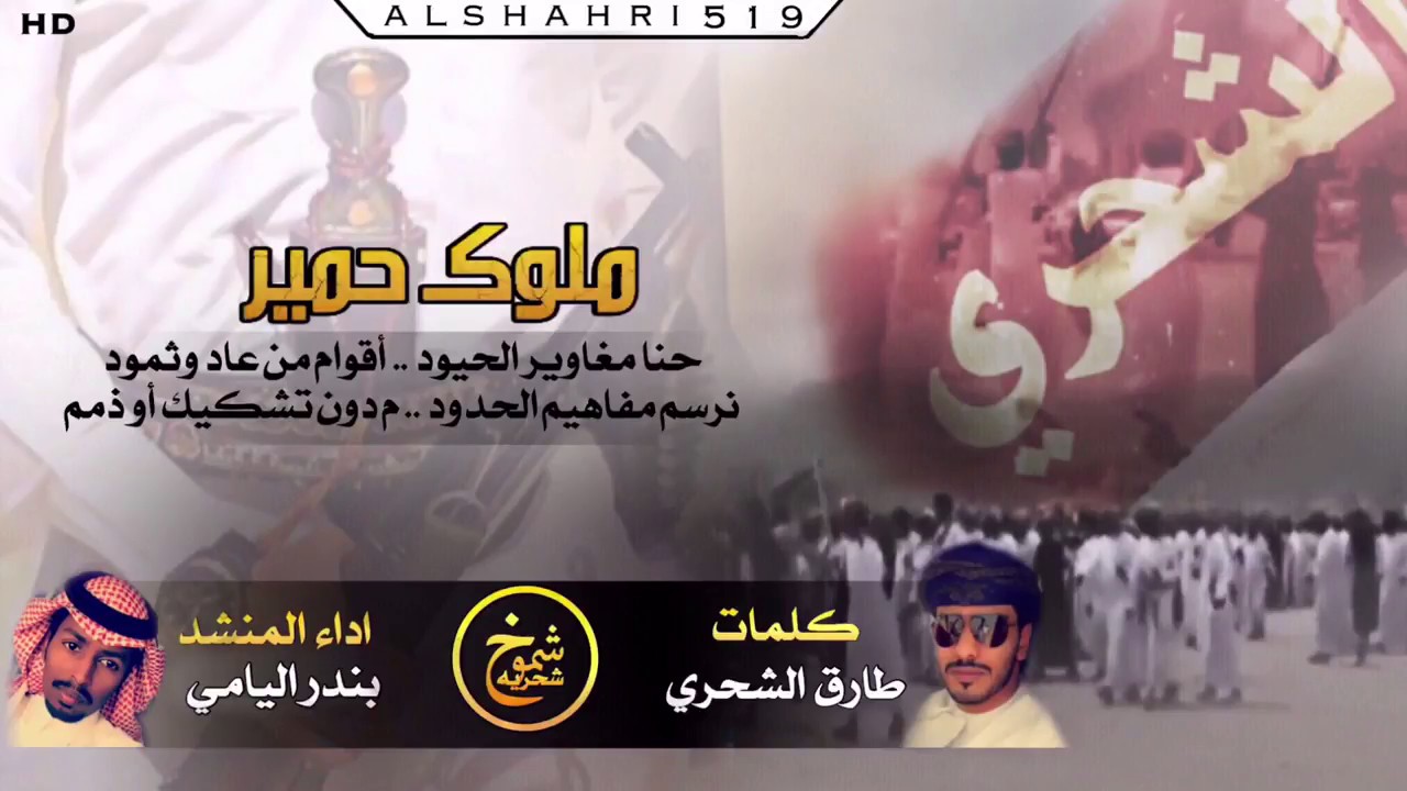 شيلة ملوك حمير ....الشحري ساس البلد