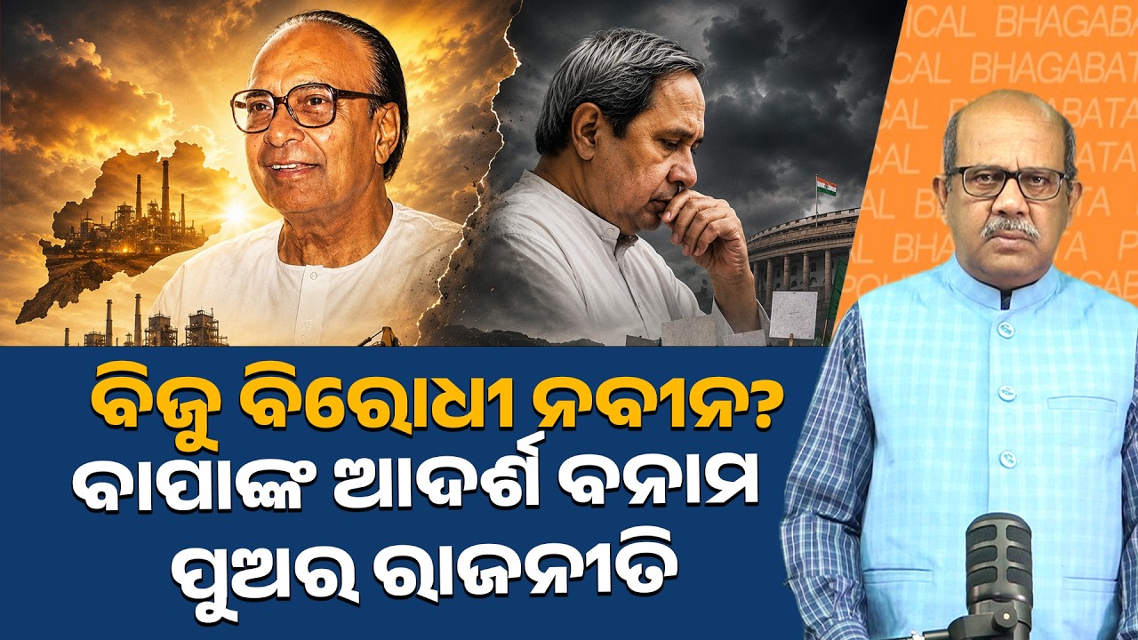 Is Naveen Against Biju&rsquo;s Ideals? | BJD, MMDR & Odisha Politics Explained || PURVAPAKSA NEWS