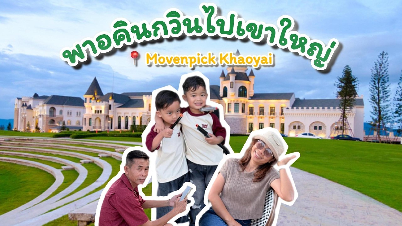 EP1 ลุย Movenpick Resort Khao Yai (เมอเวนพิค รีสอร์ท เขาใหญ่)