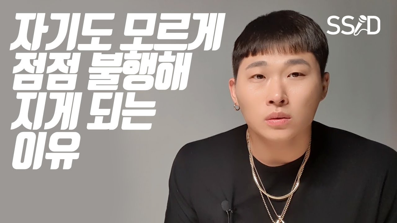 자기도 모르게 불행해지는 것을 멈추는 법 (스윙스)