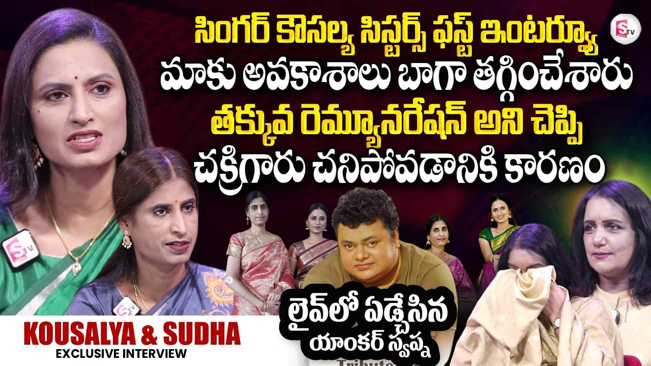 Singer Kousalya and Sudha Exclusive Interview | Singer Chakri | Potturi Sisters | SumanTV Swapna​