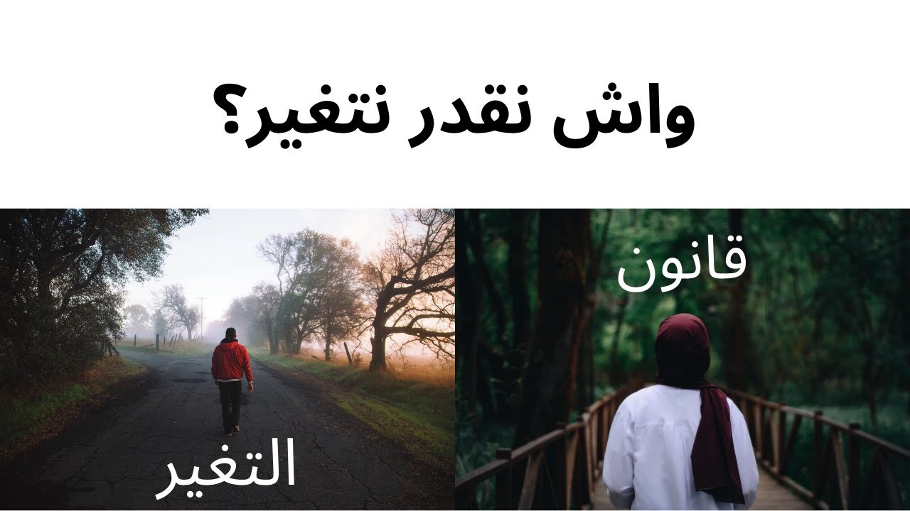 واش نقدر نتغير ؟ قانون التغيير #تطوير_الذات#تجارب_إنسانية#تغيير
