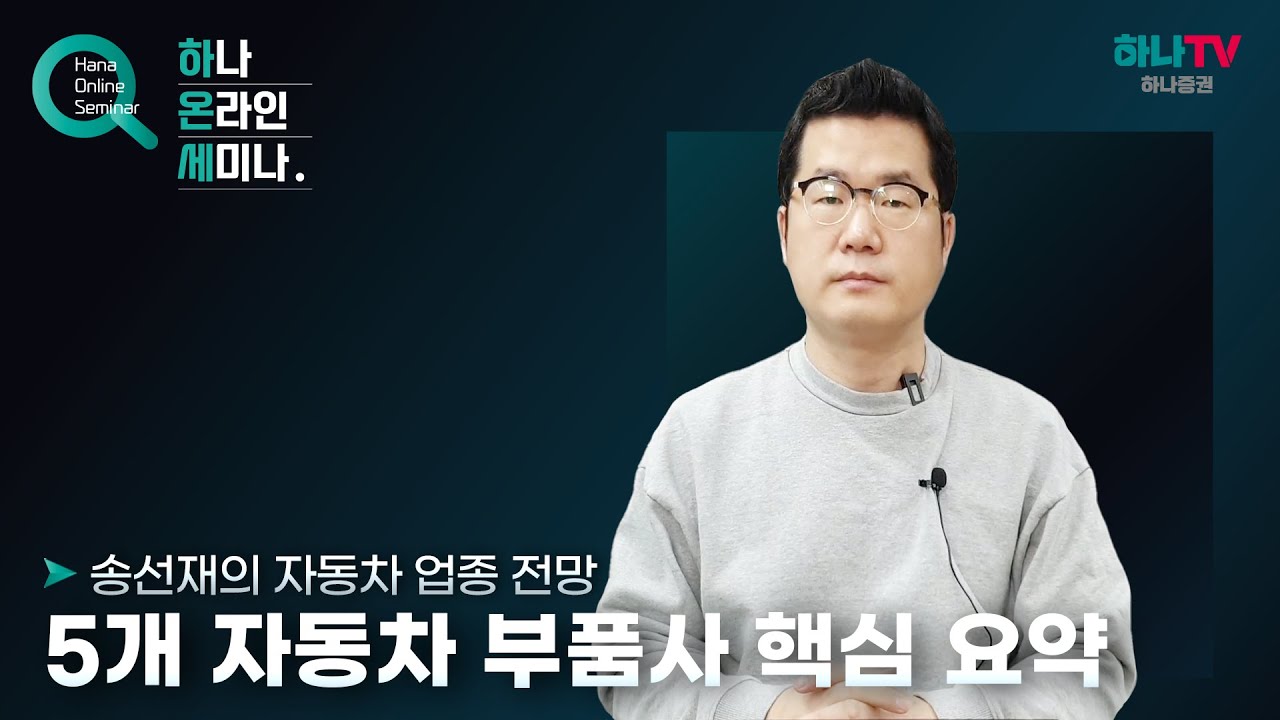 [자동차] 5개 자동차 부품사 핵심 요약 (하나온라인세미나)