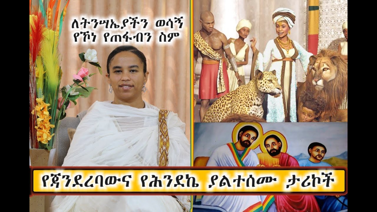 19 - የኢትዮጵያዊው ጃንደረባና የንግሥተ ሰብአ ሕንደኬ ያልተሰሙ ታሪኮች (በዶ/ር መስከረም ለቺሣ)