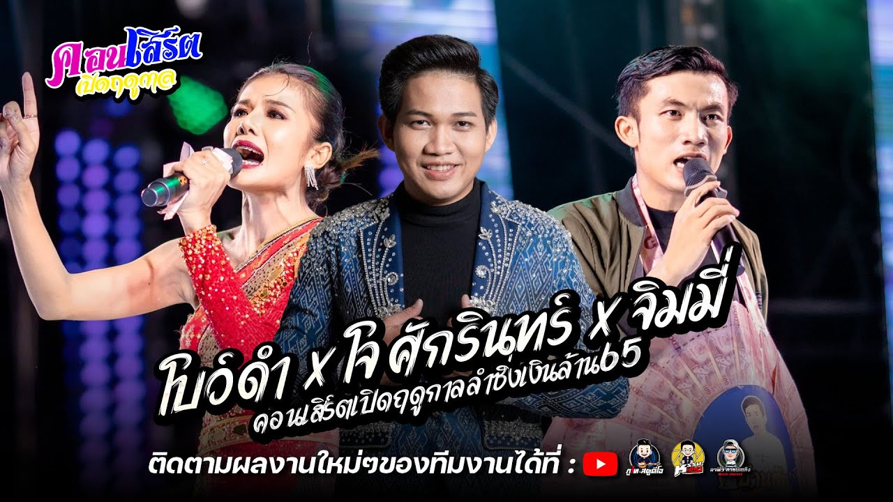 รวมเต้ย จิมมี่ สิทธิพน / โจ้ ศักรินทร์ / โบว์ดำ ลำซิ่ง ตะวันการดนตรีมุกดาหาร