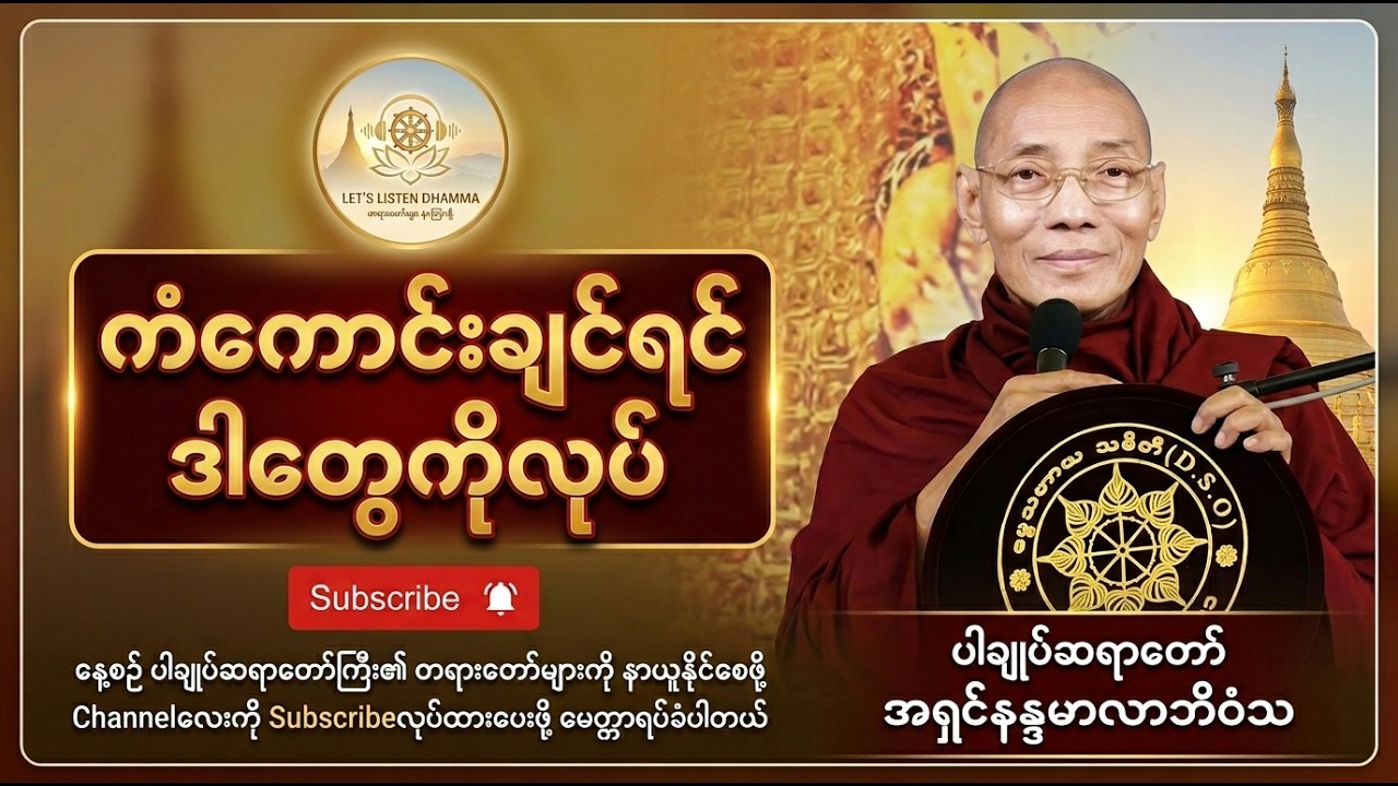 ကံကောင်းချင်ရင် ဒါတွေကိုလုပ် ပါချုပ်ဆရာတော် အရှင်နန္ဒမာလာဘိဝံသ #LetsListenDhamma