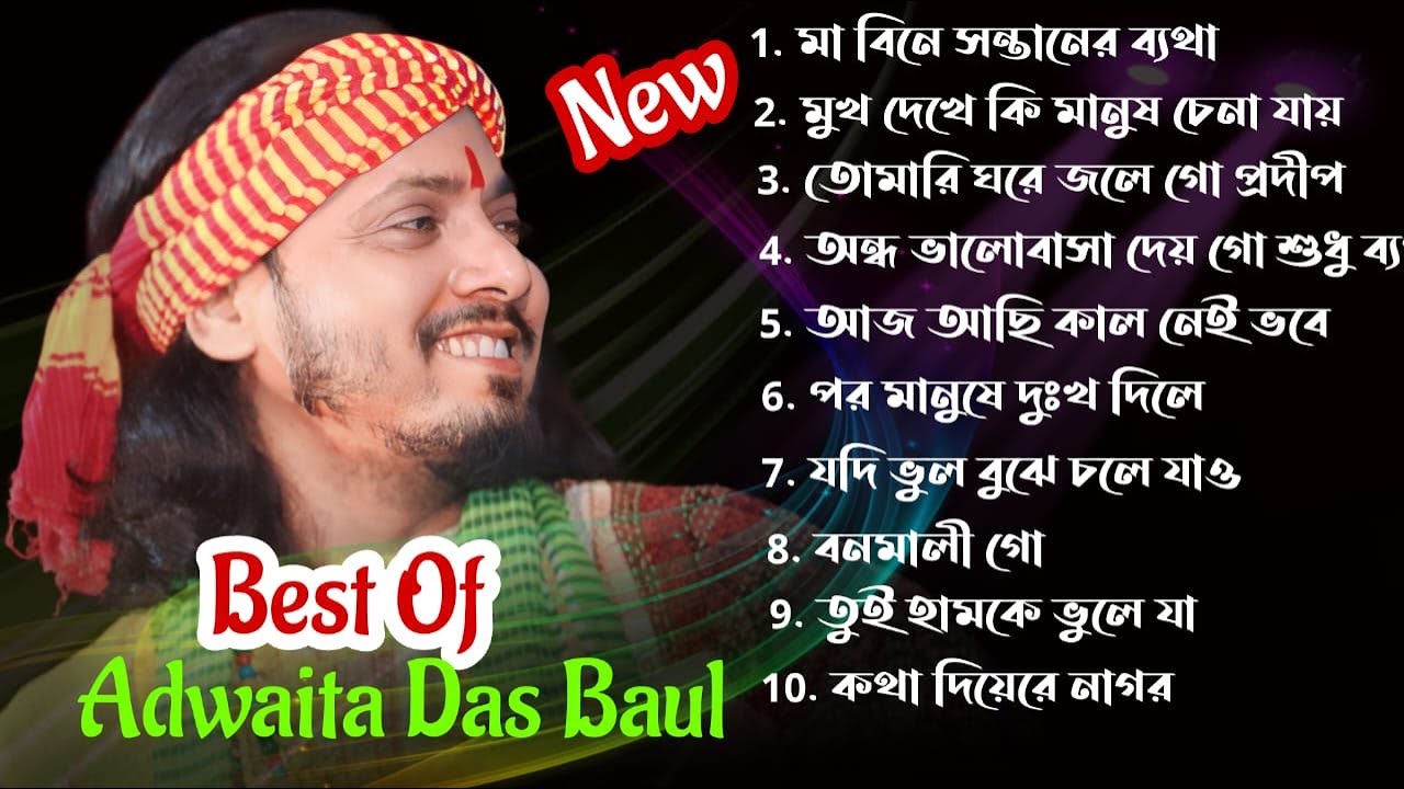 10 Hit Folk Songs ! অদ্বৈত দাসের কন্ঠে হিট ১০ টি গান ! Best of Adwaitya Das Non Stop 2023 !