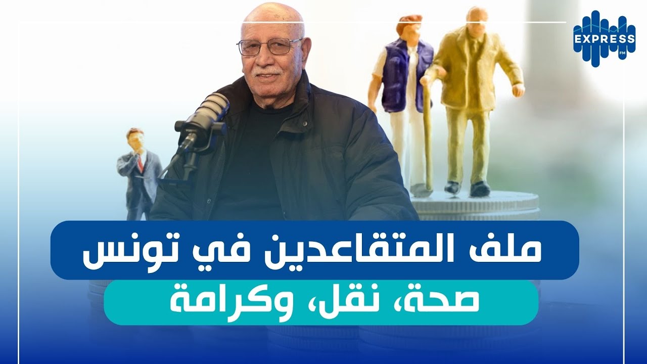 الجامعة العامة للمتقاعدين تطالب بالتأمين الصحي لمنظوريها