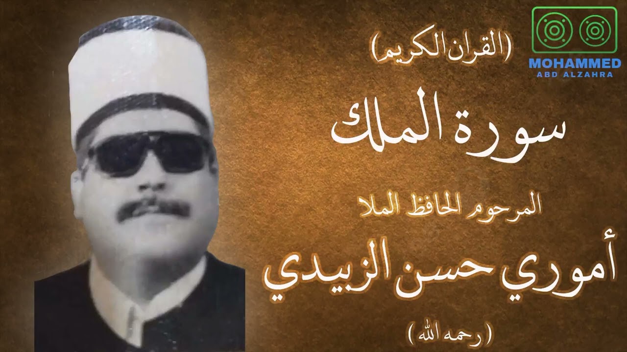 سورة الملك - المرحوم ملا أموري حسن الزبيدي